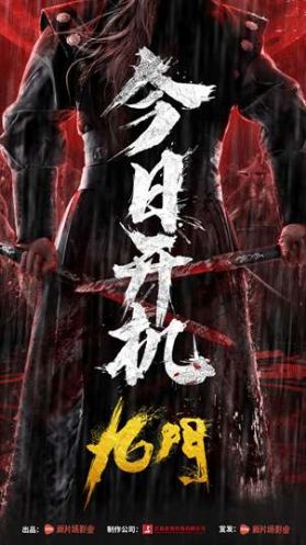 古装悬疑片《九门》开机，王栎鑫探寻惊天秘密