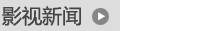 影视新闻