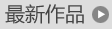 最新作品